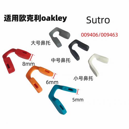 适用Oakley 欧克利Sutro苏特罗009406太阳眼镜增高防滑鼻托鼻夹