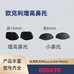 Redux Jacket 009438增高鼻托防滑腿套鼻垫 Eye 适用欧克利Oakley