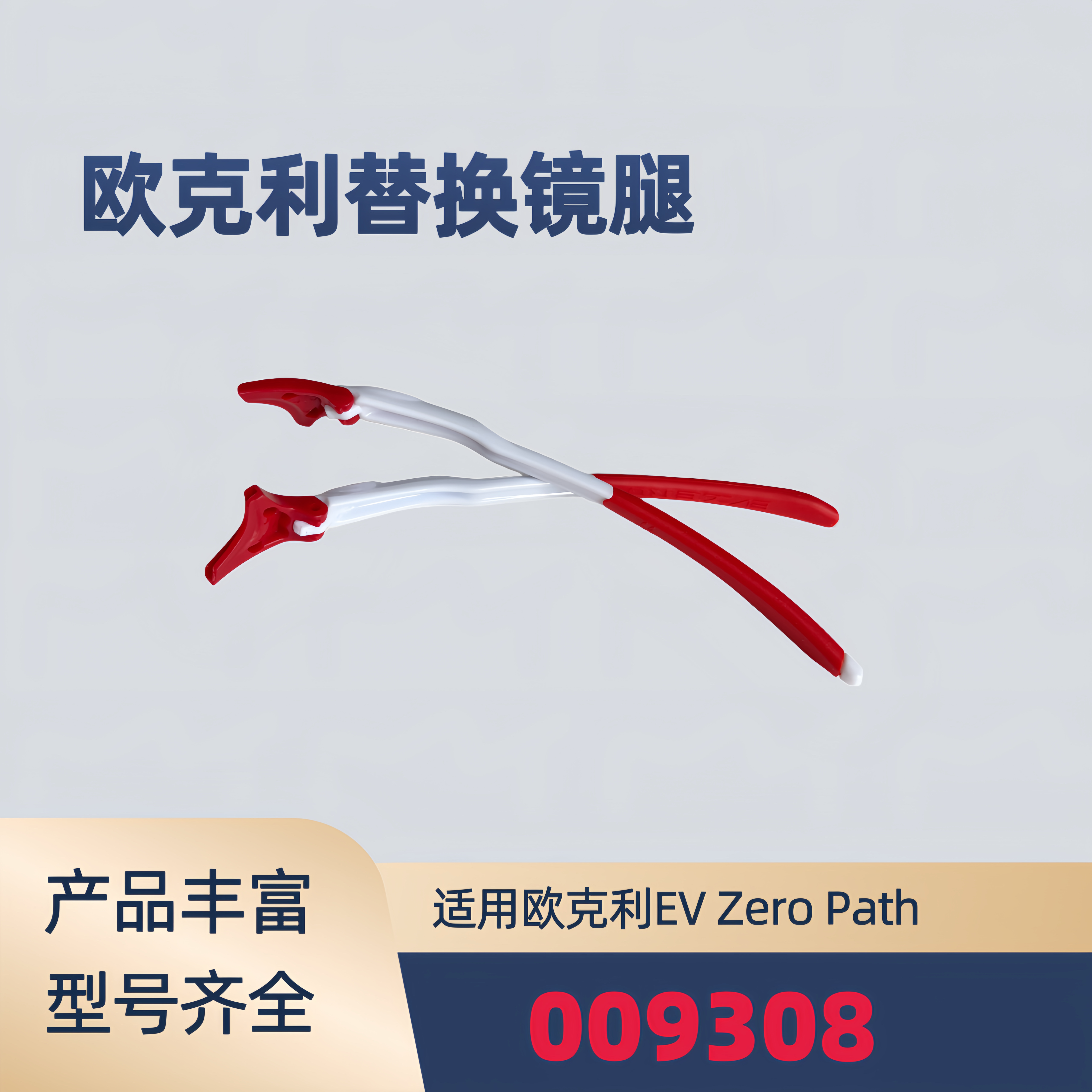 适用欧克利EV Zero Path 009308太阳镜替换镜腿运动眼镜腿配件