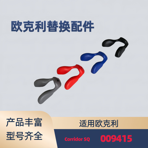 适用欧克利oakley Corridor SQ 009415太阳镜替换鼻托鼻垫配件