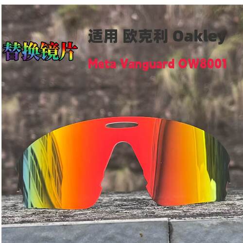 适用欧克利Oakley  Meta Vanguard OW8001运动太阳镜高清替换镜片