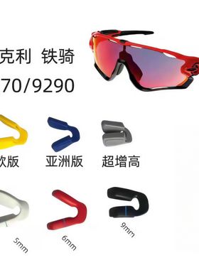 适用欧克利铁骑jawbreaker 009270 009290眼镜鼻托增高防滑鼻垫