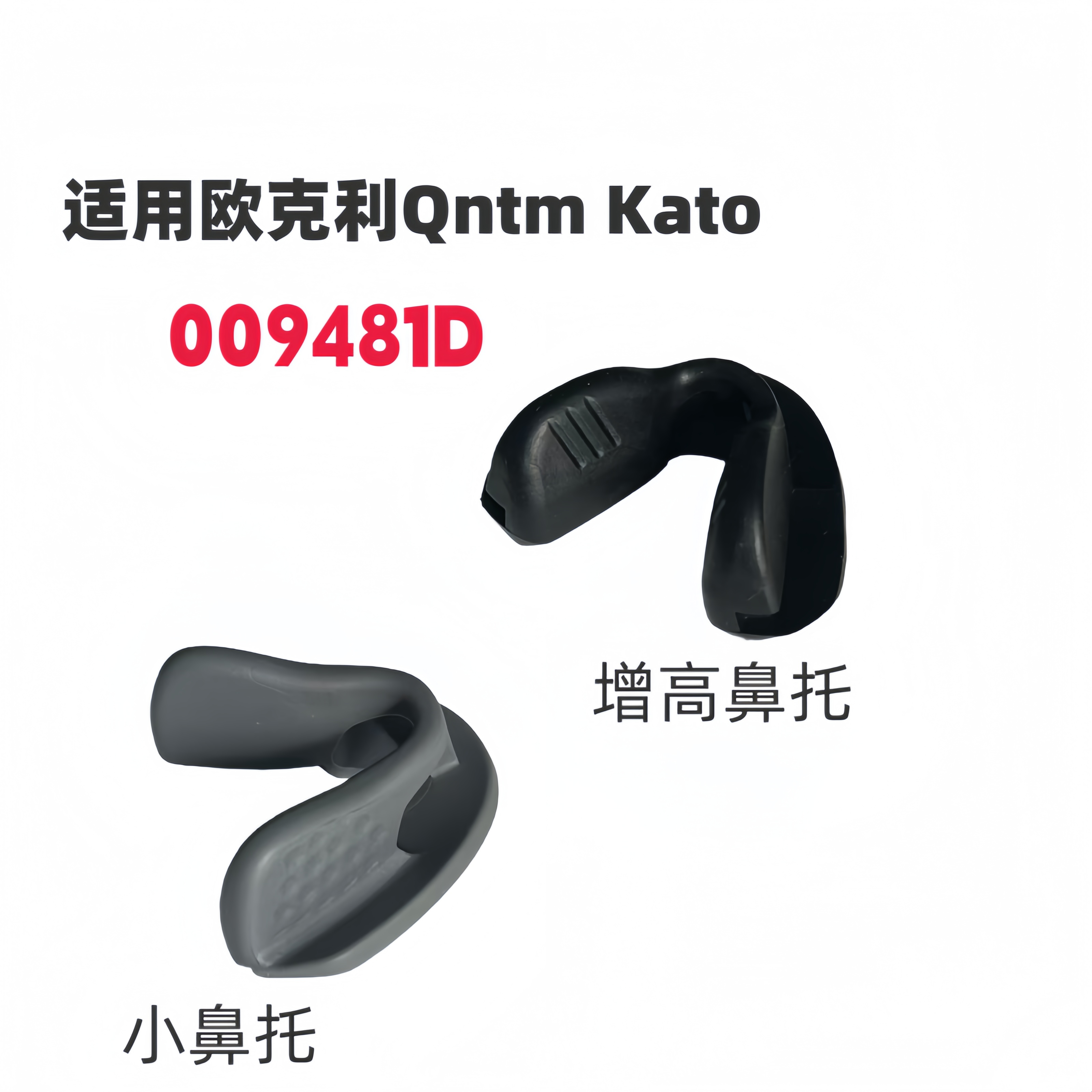 适用欧克利Sntm Kato 009481D太阳镜增高防滑鼻托9481鼻垫鼻梁夹图片