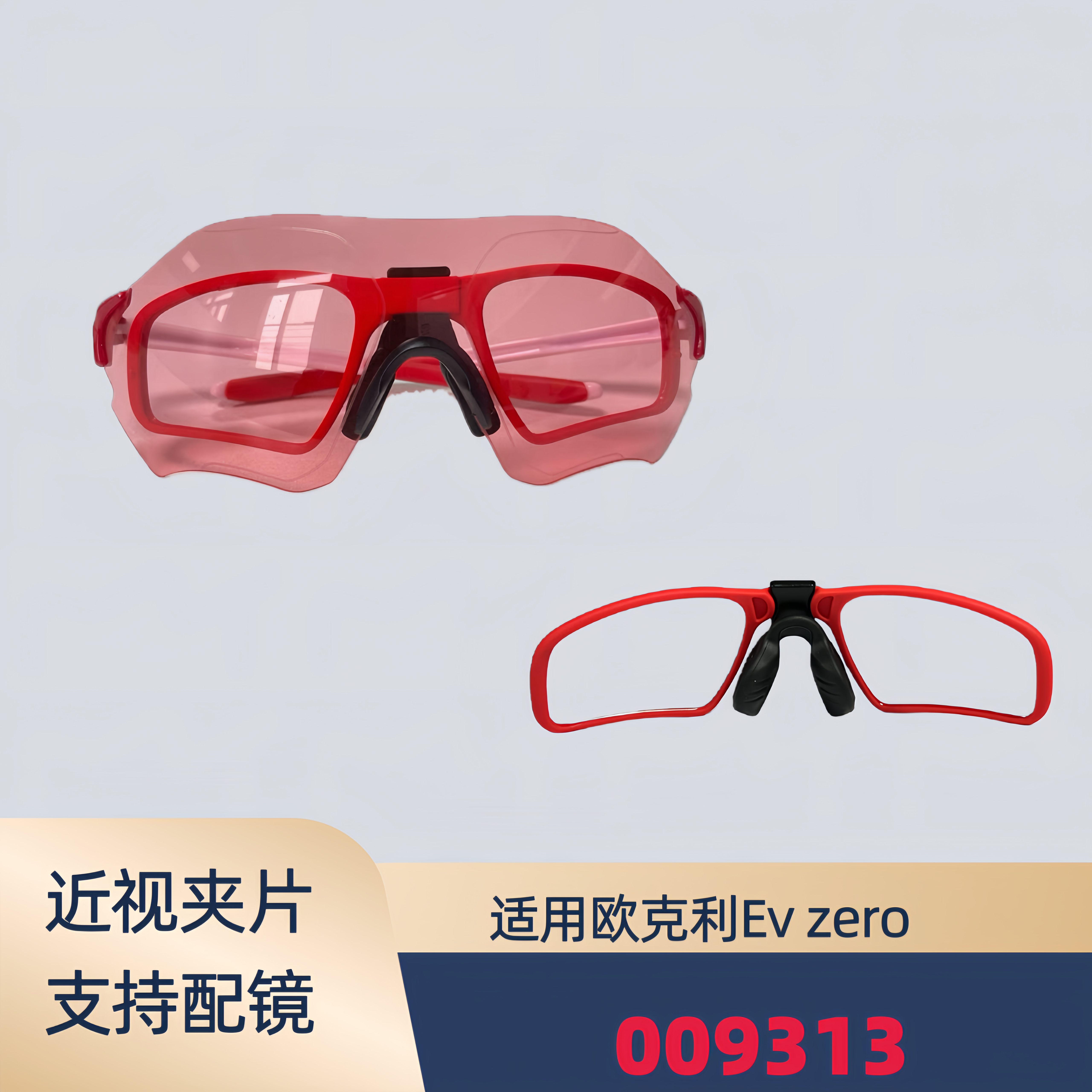 适用欧克利oakley Ev zero 009313太阳镜近视夹片内框眼镜框架