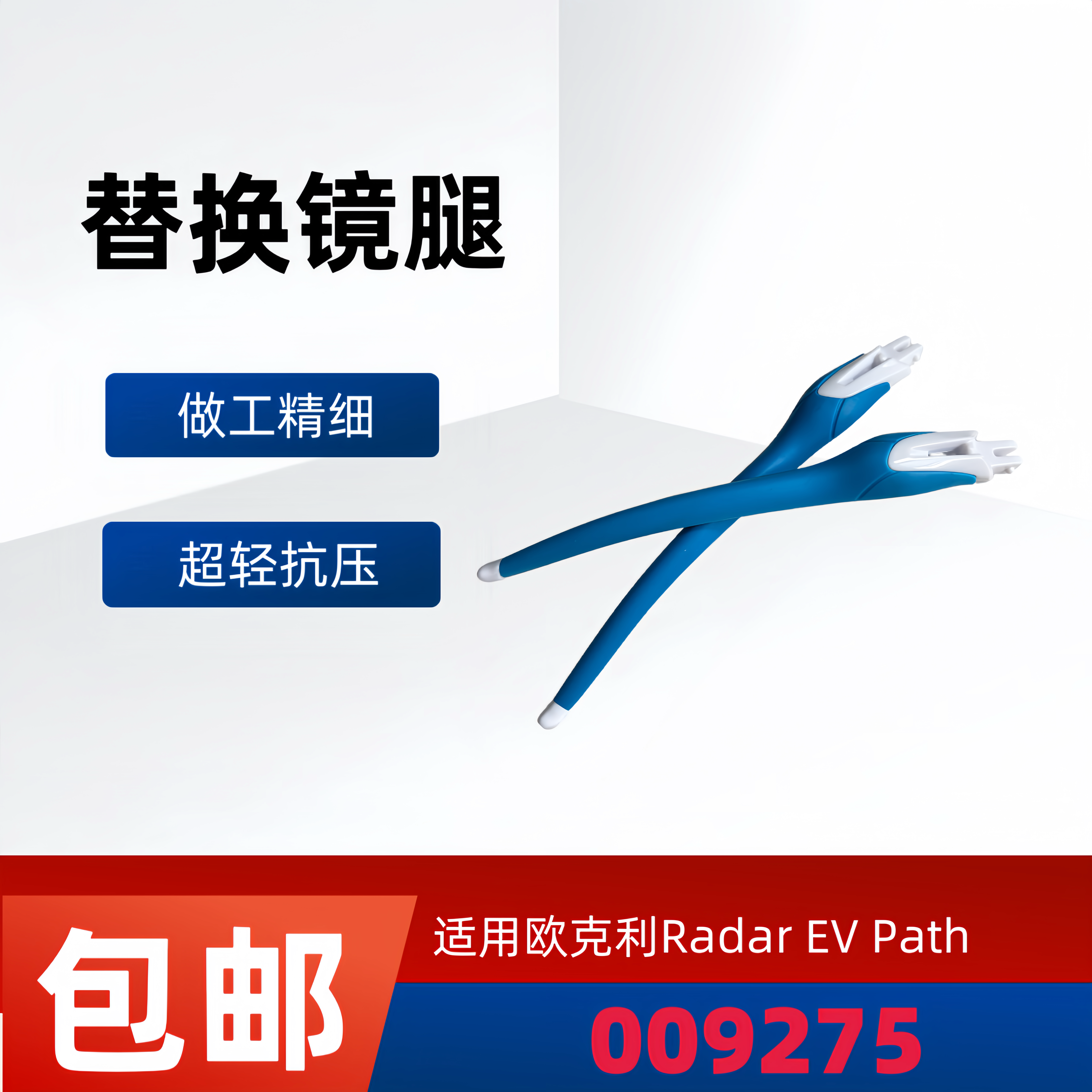 适用欧克利Oakley Radar EV Path 009275太阳镜镜腿眼镜腿配件