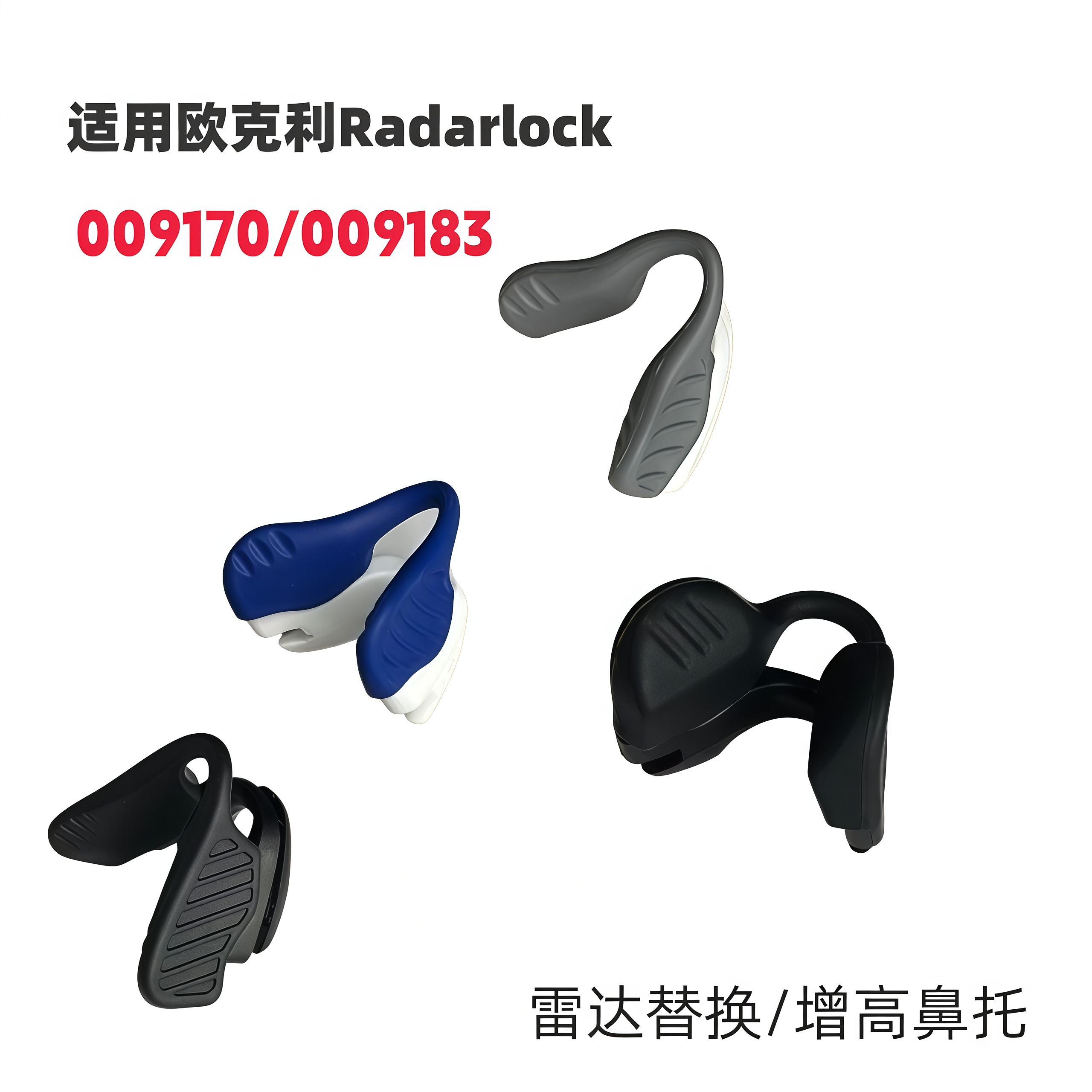 适用欧克利Radarlock 009170 009183增高鼻托太阳镜橡胶防滑鼻垫