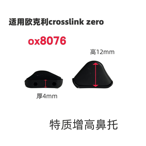适用欧克利oakley crosslink zero ox8076太阳镜增高防滑鼻托鼻垫
