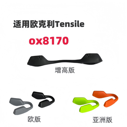 适用欧克利Tensile ox8170太阳镜增高鼻托8170橡胶防滑鼻垫鼻夹