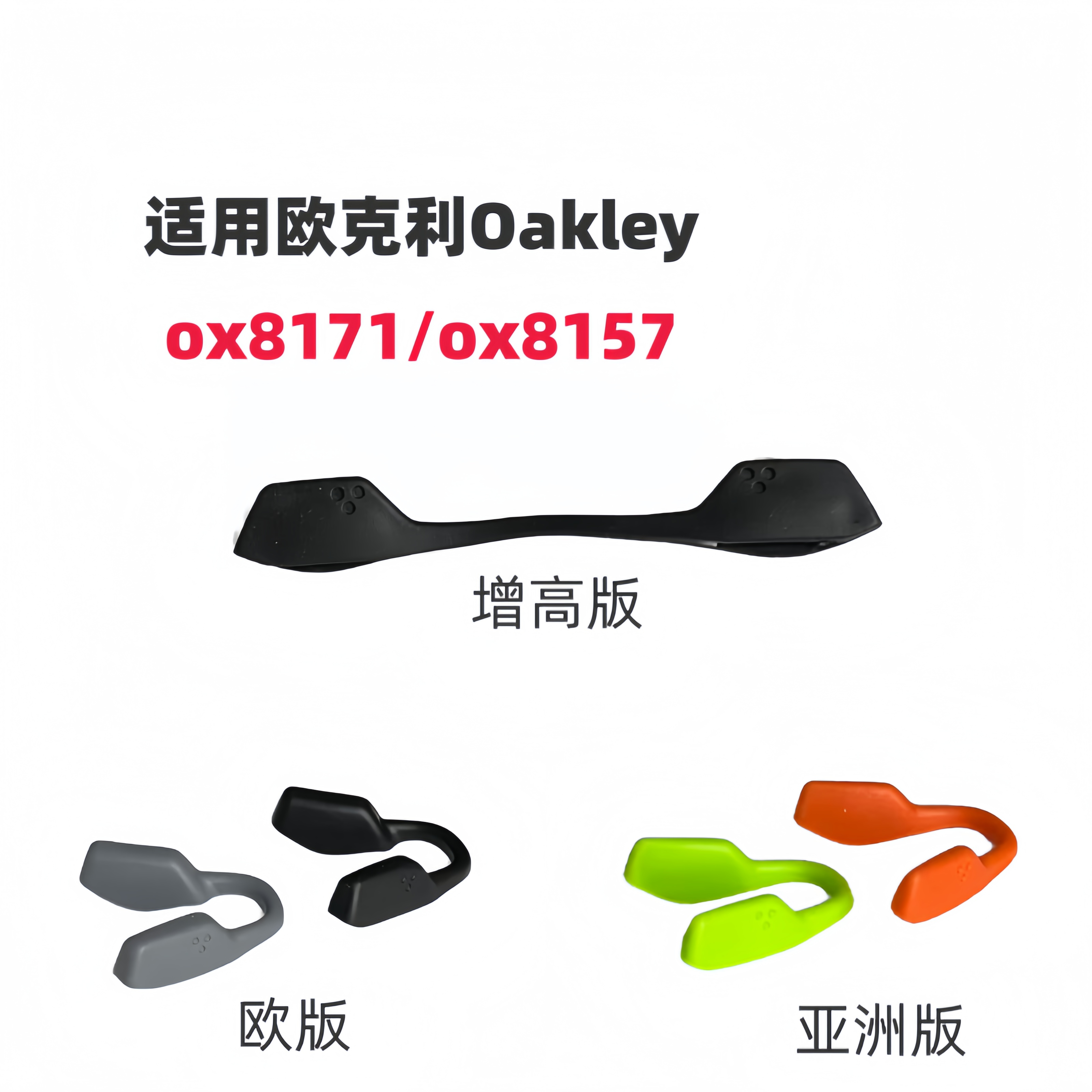 适用欧克利Oakley ox8171 ox8157太阳镜增高鼻托橡胶防滑鼻垫鼻夹图片