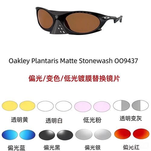 适配欧克利oakleyOO9437替换镜片