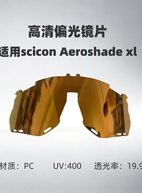 适用斯肯scicon Aeroshade xl太阳镜PC偏光变色全天候镜片