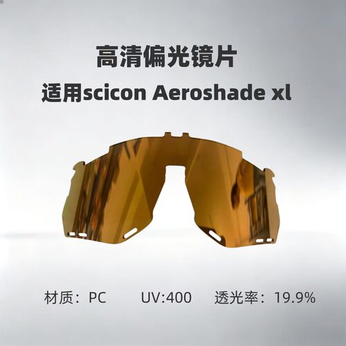 适用斯肯scicon Aeroshade xl太阳镜PC偏光变色全天候镜片