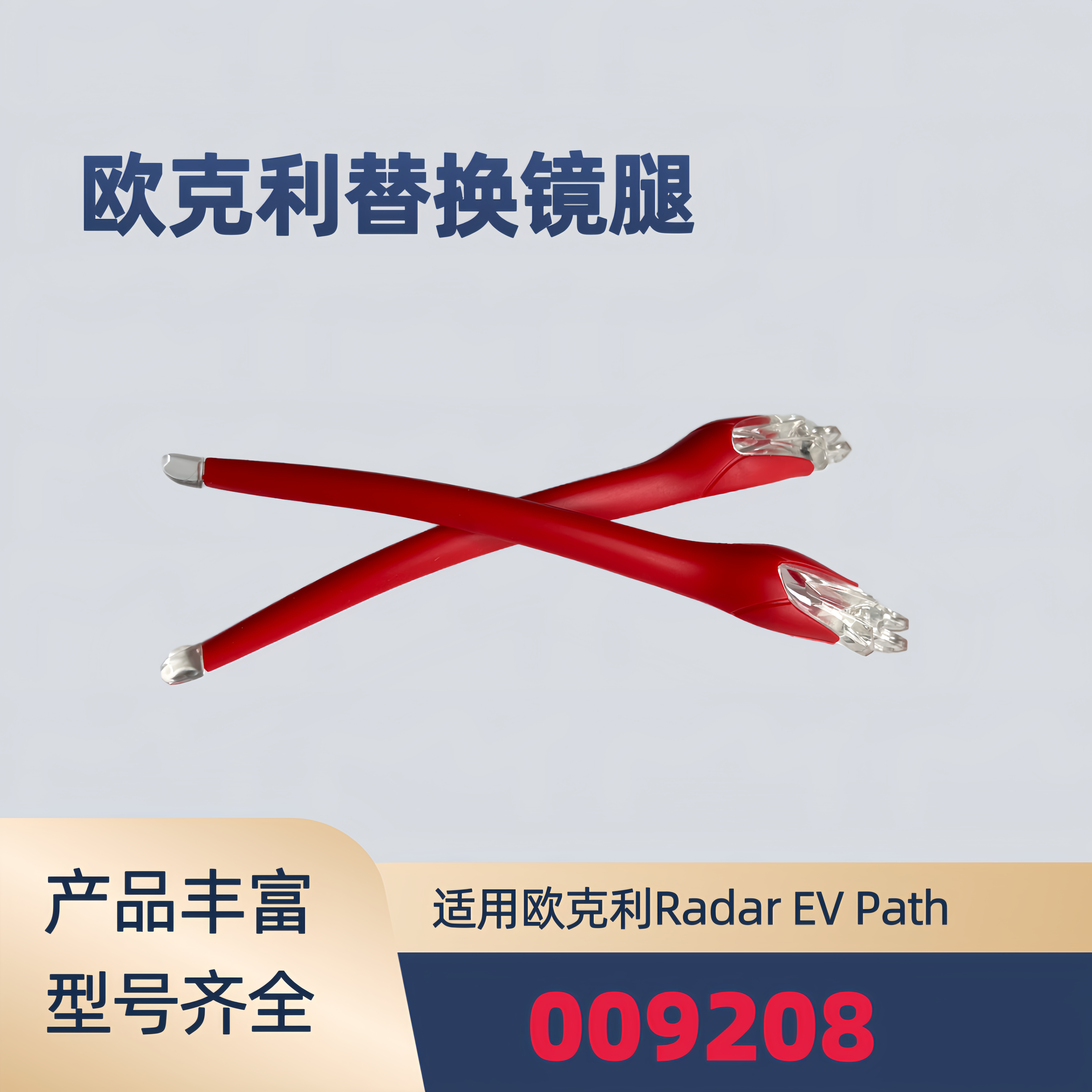 适用欧克利Oakley Radar EV Path 009208太阳镜镜腿眼镜腿配件