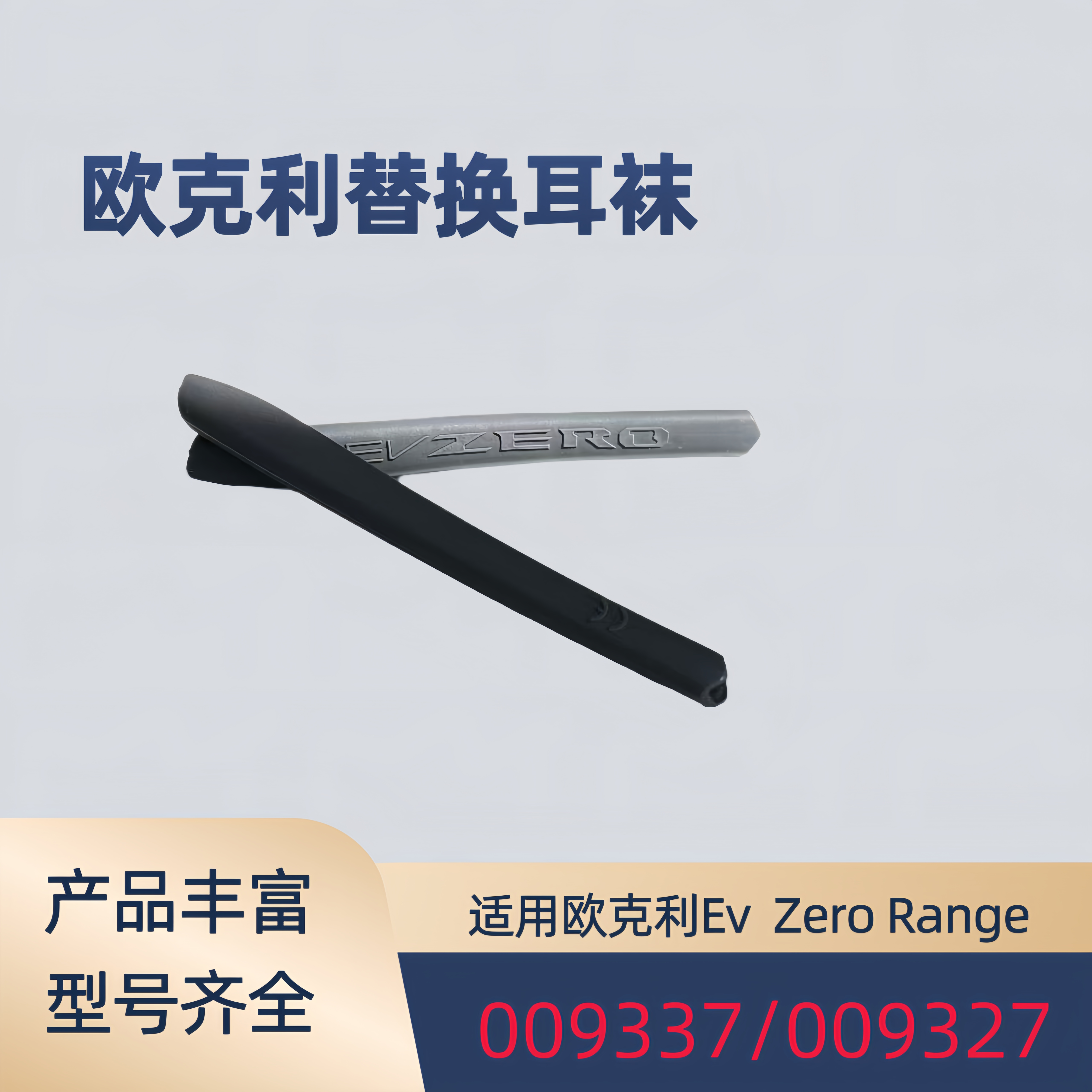 适用欧克利oakley Ev Zero Range 009327 009337眼镜防滑腿套耳套