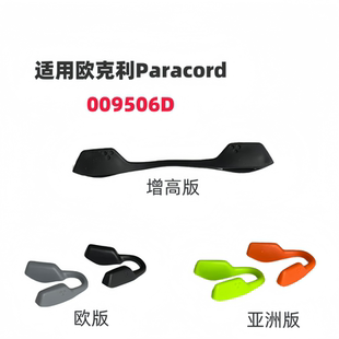 适用欧克利Paracord 009506D太阳镜增高鼻托眼镜橡胶防滑鼻垫鼻夹