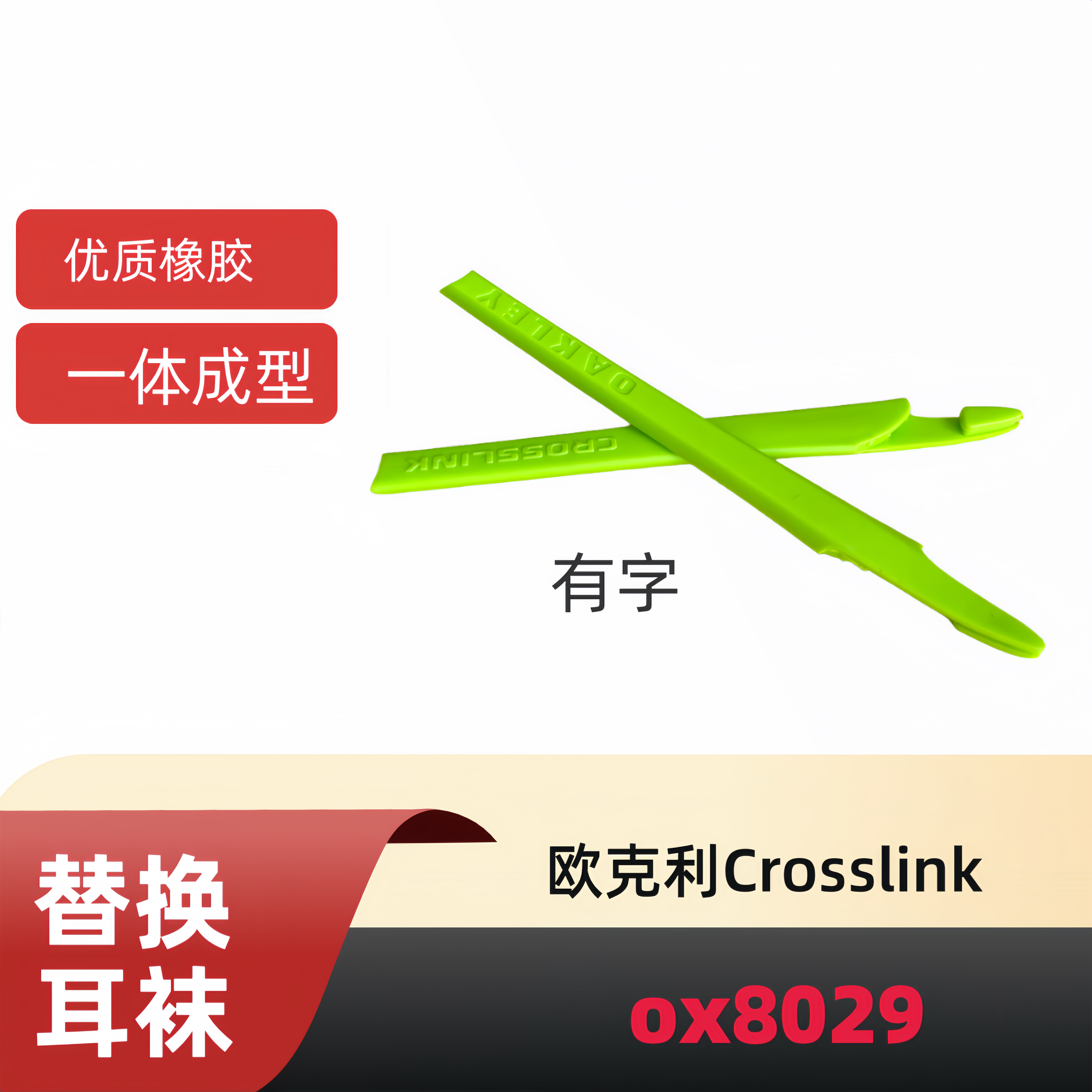 适用欧克利Oakley Crosslink ox8029太阳镜防滑耳套镜腿胶套耳袜