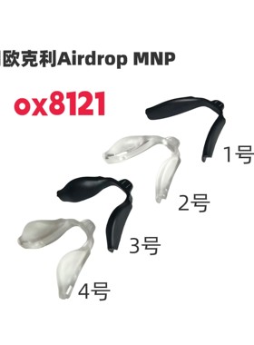 适用欧克利Airdrop MNP ox8121鼻垫太阳镜增高防滑鼻托眼镜鼻夹