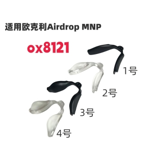 适用欧克利Airdrop ox8121鼻垫太阳镜增高防滑鼻托眼镜鼻夹 MNP