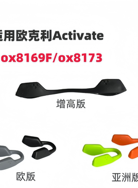适用欧克利Activate ox8169F ox8173 Bevel ox8161增高防滑鼻托