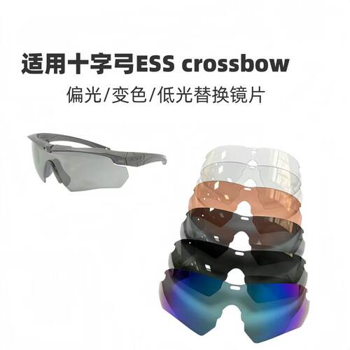 第三方十字弓替换镜片适用ESS CROSSBOW户外太阳镜偏光变色镜片