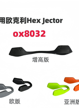 适用欧克利Hex Jector ox8032镜增高鼻托眼镜橡胶防滑鼻垫鼻夹