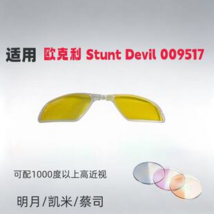适用欧克利Oakley Stunt Devil 009517太阳镜内嵌近视内框架夹片