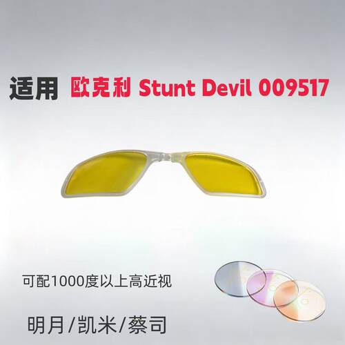 适用欧克利Oakley Stunt Devil 009517太阳镜内嵌近视内框架夹片