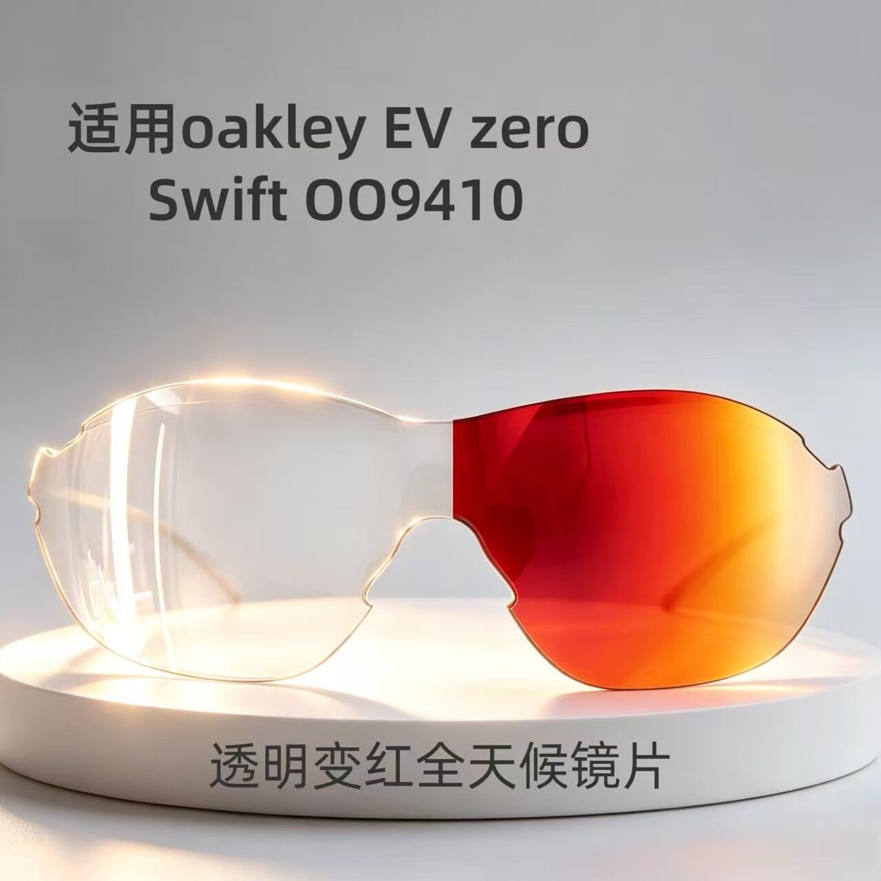 适用欧克利oakley EV zero Swift OO9410偏光变色防晒替换镜片图片