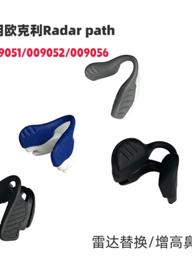 适用欧克利radar path雷达009051 009052 009056增高鼻托防滑鼻垫