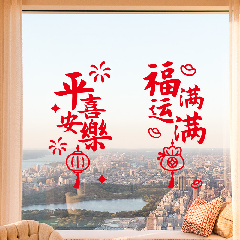 新年平安喜乐窗贴2026马年店铺橱窗厨房客厅福字门贴玻璃窗花贴纸