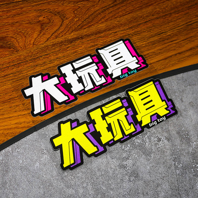 防水防晒材质大玩具个性文字车贴