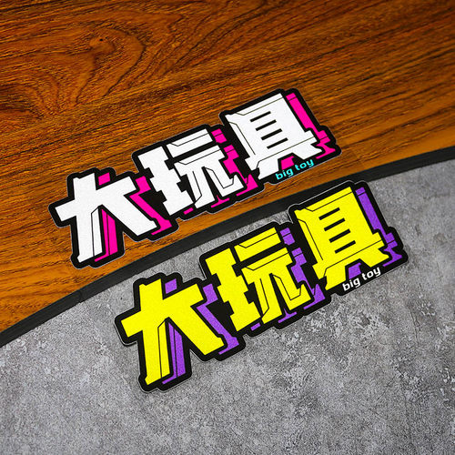 防水防晒材质大玩具个性文字车贴