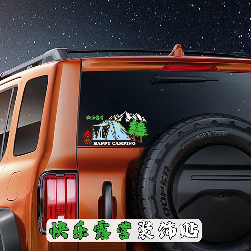 汽车创意个性户外露营车贴越野房车野营爬山旅行探险贴纸防水贴画