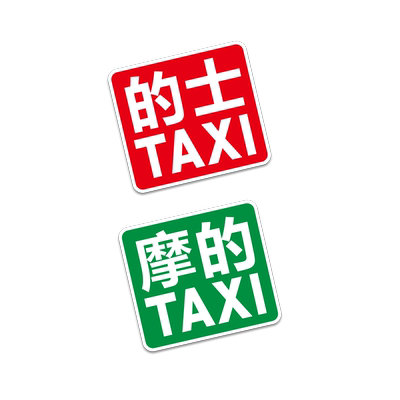 摩的贴纸反光车贴小牛小龟王电瓶车的士TAXI电动摩托车身装饰贴纸