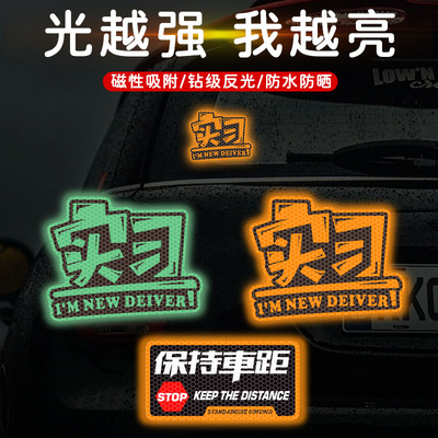 磁吸实习车贴新手上路磁贴汽车反光贴纸实习期女司机保持车距车帖