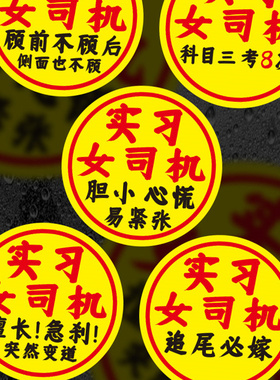 女司机新手车贴搞笑文字顾前不顾后科目三考8次大号实习汽车贴纸
