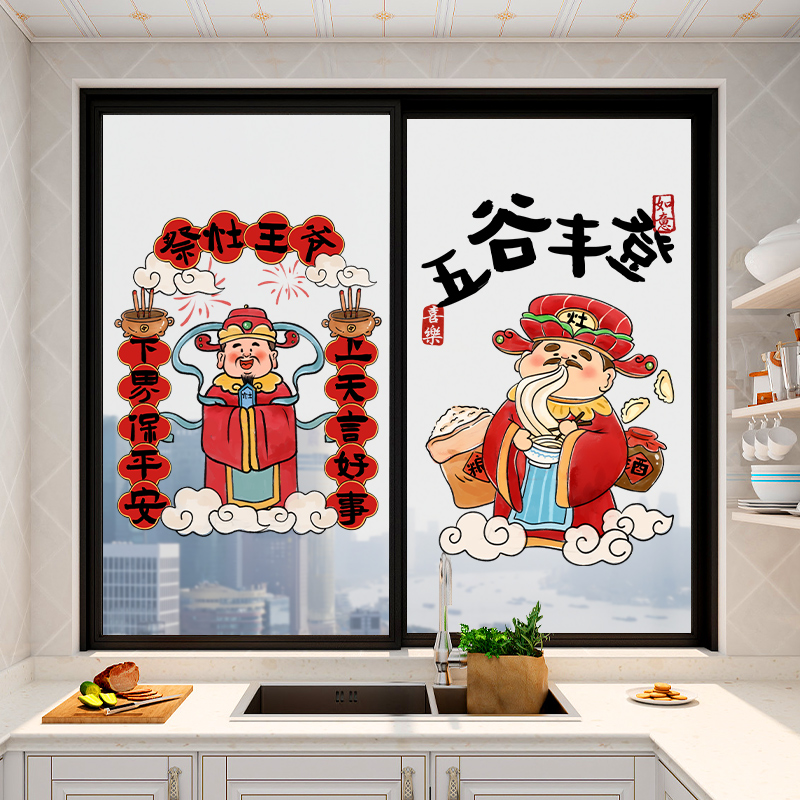 灶王爷厨房贴纸静电贴玻璃推拉门防撞贴欢喜神仙五谷丰登窗花贴画