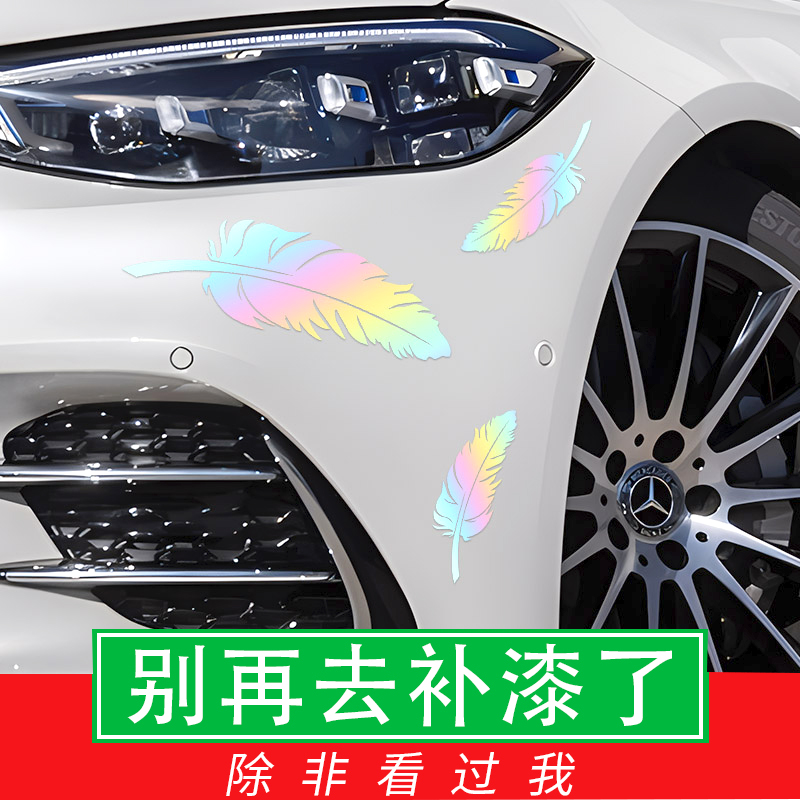 汽车车身保险杠刮痕遮挡羽毛装饰贴纸电动车小划痕遮盖火焰车贴