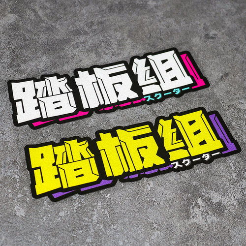 踏板组反光摩托车贴