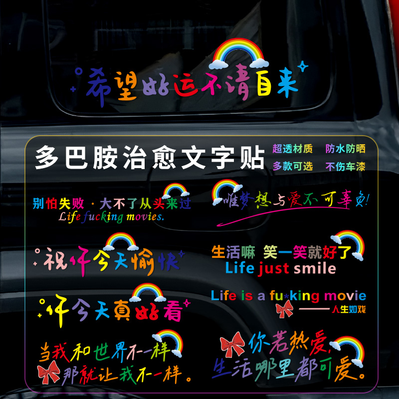 汽车贴纸后挡风玻璃贴天窗贴多巴胺创意个性文字车贴镜子装饰贴