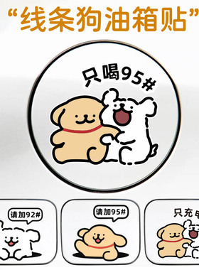 汽车油箱盖加油提示9295线条小狗装饰个性车贴可爱油箱充电口贴纸