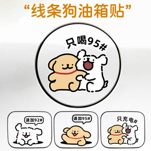 汽车油箱盖加油提示9295线条小狗装饰个性车贴可爱油箱充电口贴纸