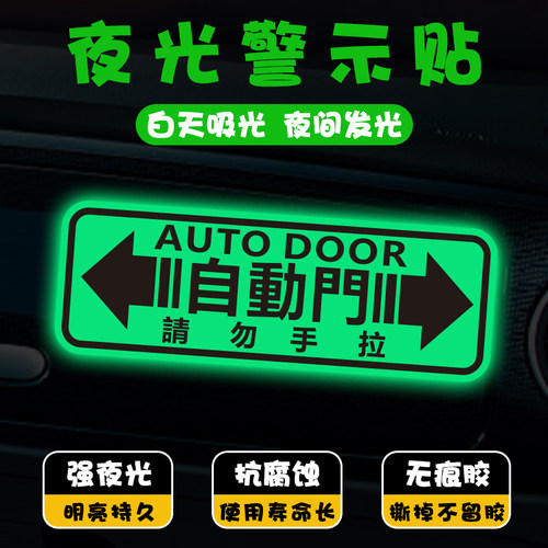 自动门电动尾门开启警示夜光贴