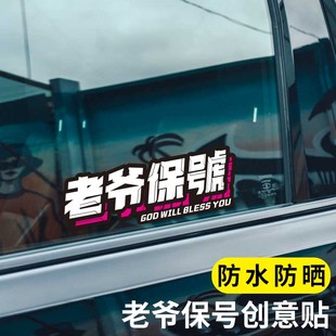 老爷保号汽车贴纸潮汕地区文化电动摩托车装饰车贴车窗玻璃防水贴
