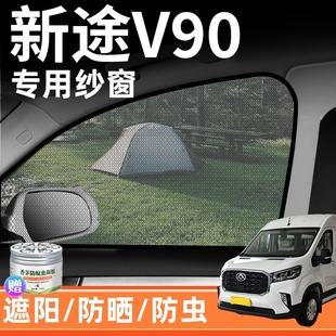上汽大通新途V90专用汽车防蚊纱窗帘防晒隔热防蚊网遮阳帘用品虫