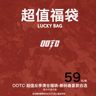 超值清仓福袋 断码 春夏款 手慢无 OOTC 自选 不退不换