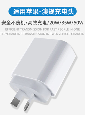 澳规PD20w充电头快充手机35W充电器适用于iphone15/12苹果14/13pro双type-c接口八字脚澳大利亚新西兰大洋洲