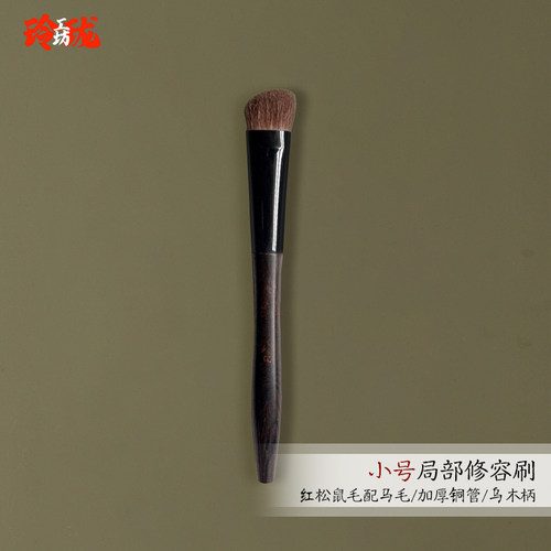 红松鼠毛配小马毛修容刷乌木柄