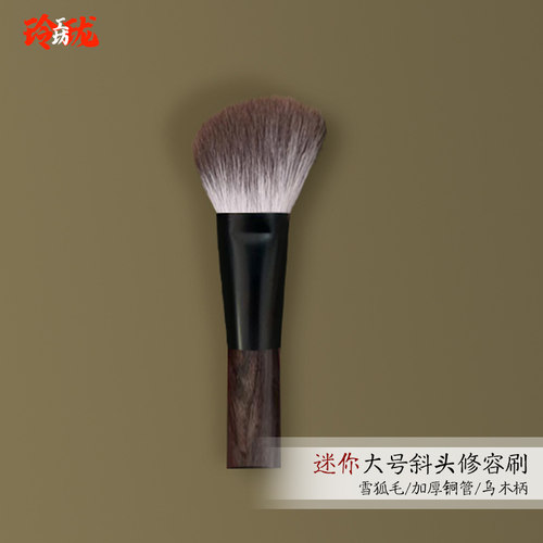 纯雪狐毛迷你便携修容刷