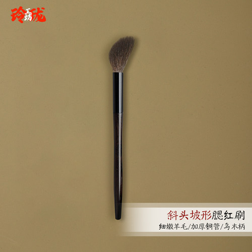乌木细嫩羊毛坡型高光刷腮红刷